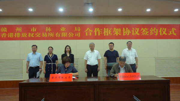 赣州市林业局与香港排放权交易所签约 赣州市林业局与香港排放权交易所签约