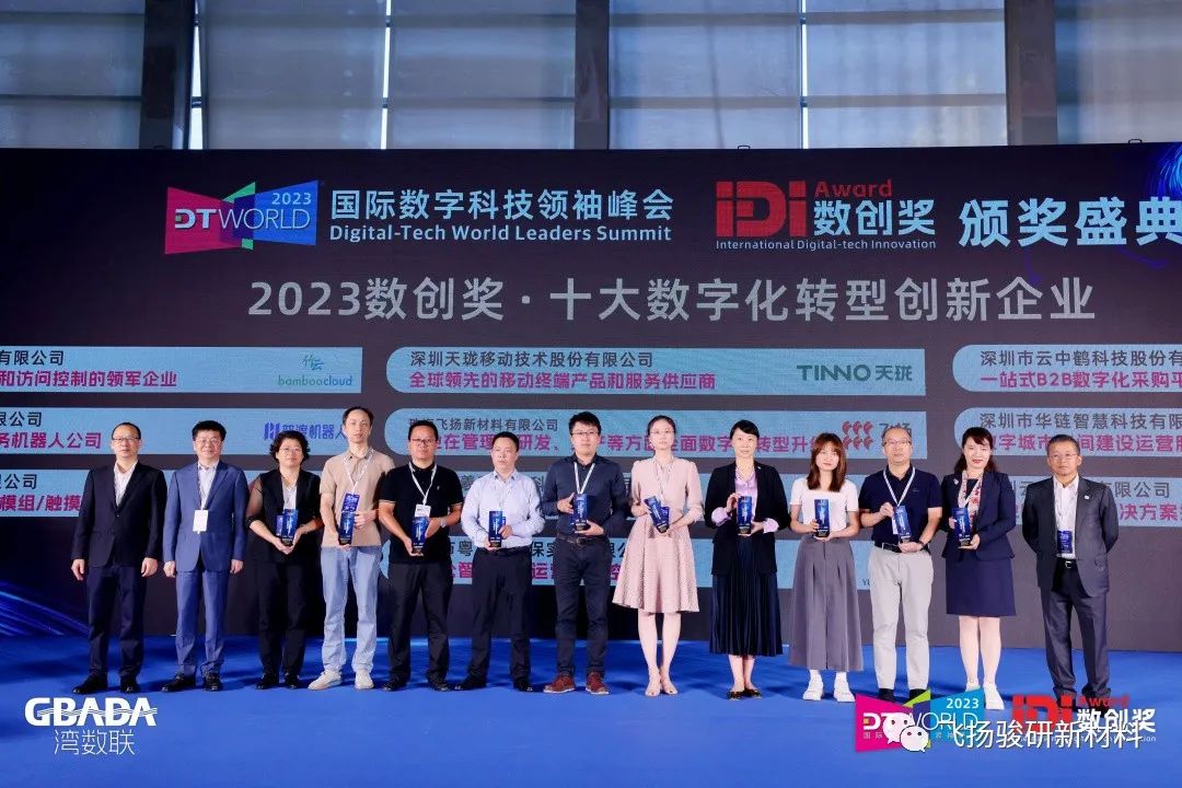珠海飞扬荣获十大数字化转型创新型企业 珠海飞扬荣获十大数字化转型创新型企业