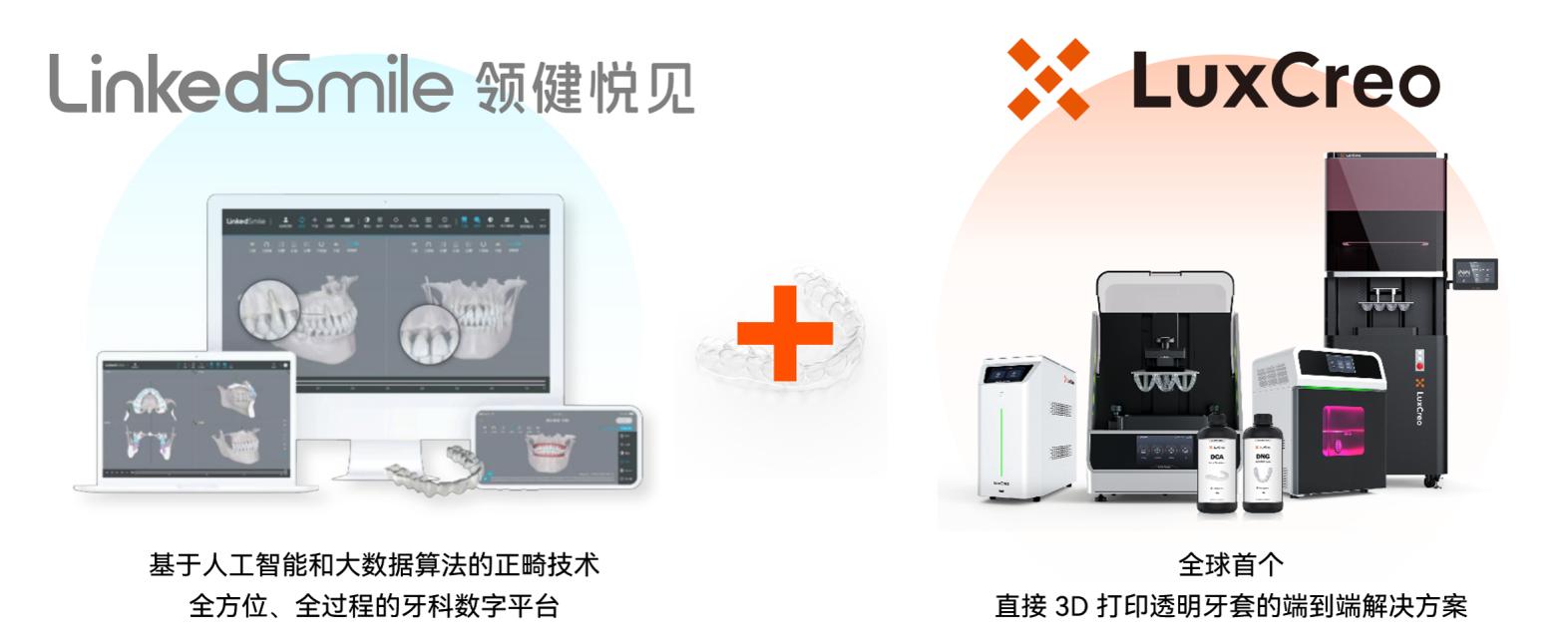 LuxCreo清锋科技和LinkedSmile领健悦见联合打造隐形牙套新品牌 LuxCreo清锋科技和LinkedSmile领健悦见联合打造隐形牙套新品牌
