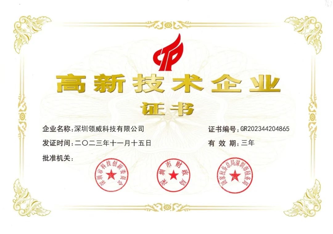 力劲集团深圳领威科技再获“高新技术企业”认定 力劲集团深圳领威科技再获“高新技术企业”认定