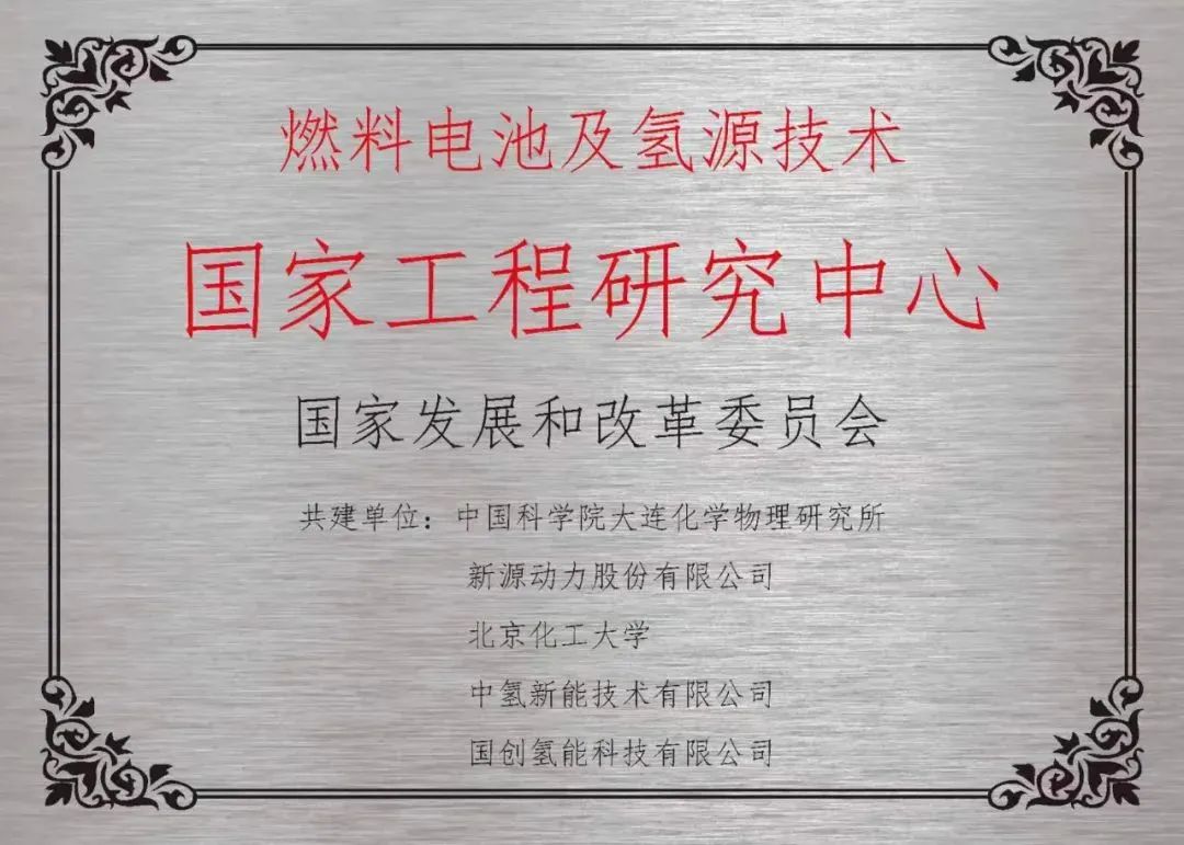燃料电池及氢源技术国家工程研究中心重新挂牌 燃料电池及氢源技术国家工程研究中心重新挂牌