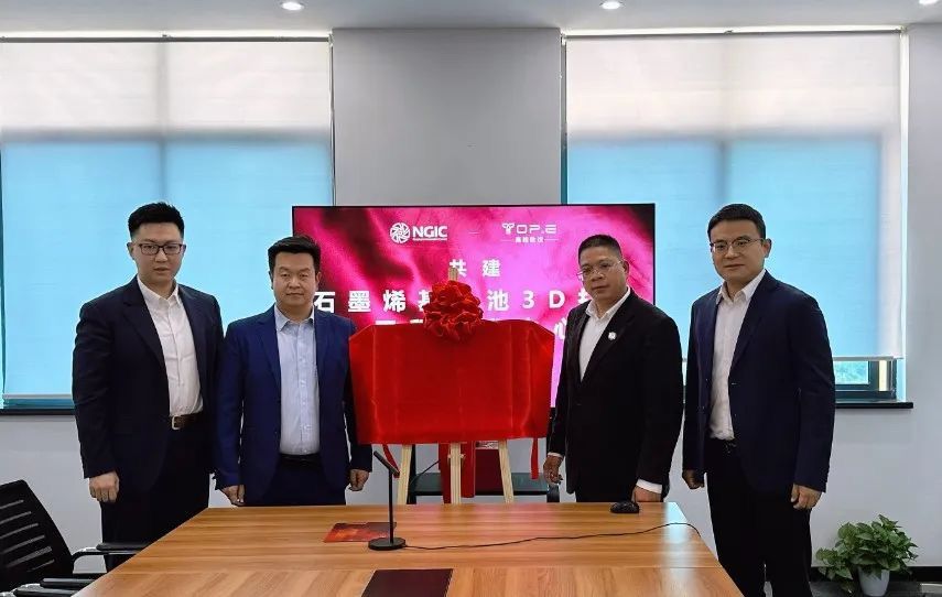 石墨烯创新中心与高能数造共同成立石墨烯基固态电池3D打印工程技术中心 石墨烯创新中心与高能数造共同成立石墨烯基固态电池3D打印工程技术中心